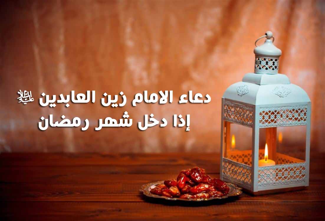 من زبور آل محمد ص.. دعاء دخول شهر رمضان المبارك