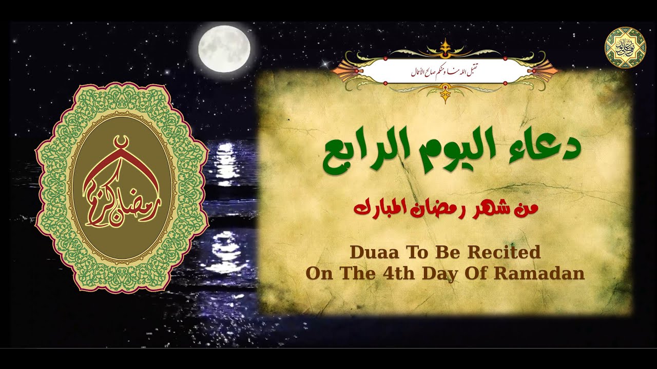 دعاء اليوم الرابع من شهر رمضان المبارك