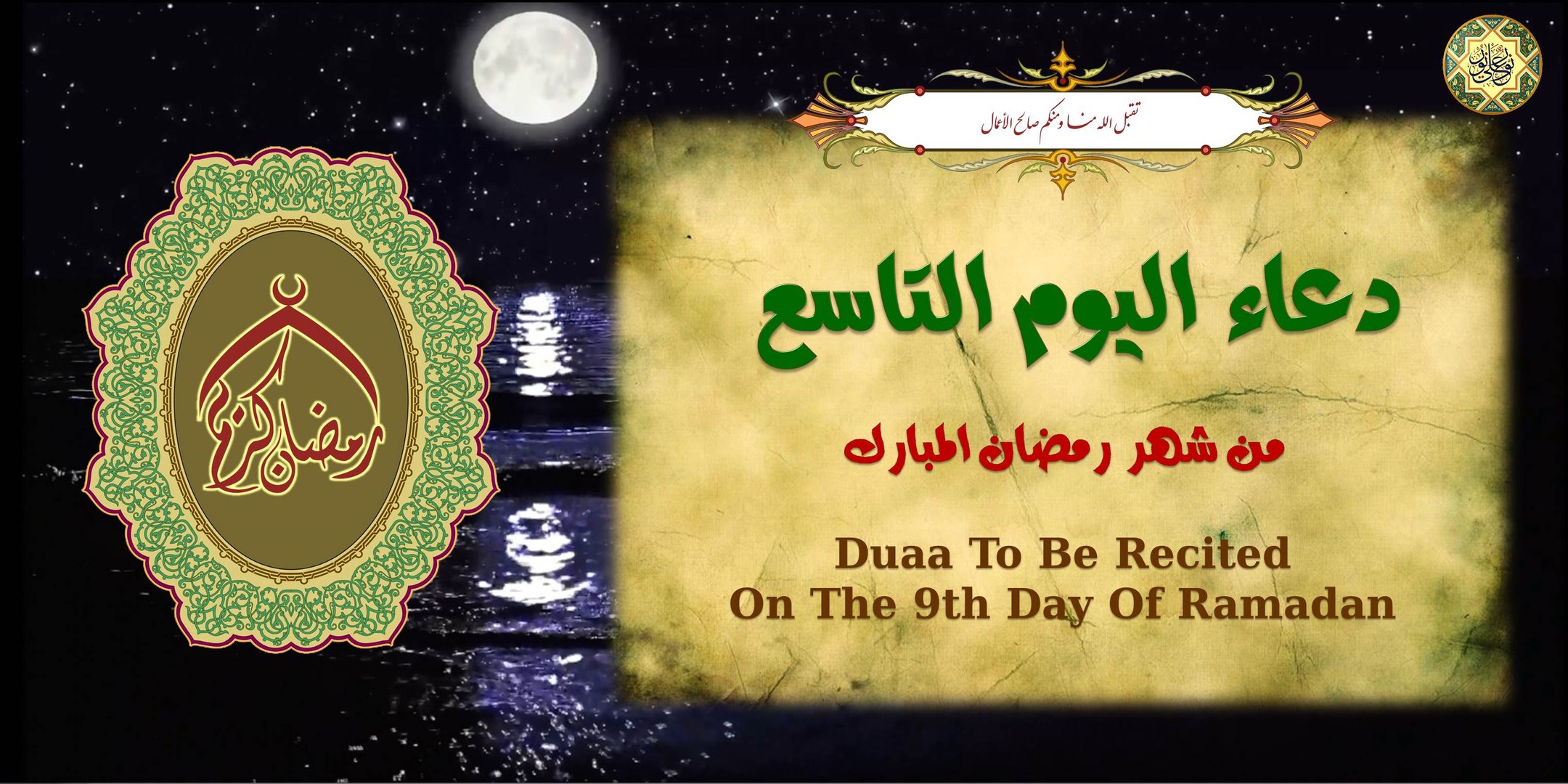 دعاء اليوم التاسع من شهر رمضان المبارك