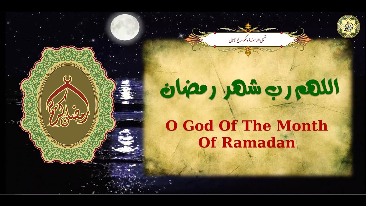 دعاء "اللهم رب شهر رمضان" من أدعية شهر رمضان المبارك
