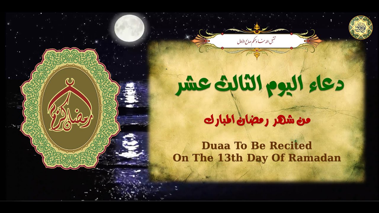 دعاء اليوم الثالث عشر من شهر رمضان المبارك