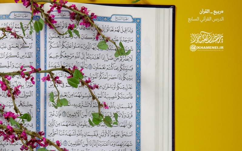 الدرس القرآني السابع؛ كل الأعمال مقدمة للفوز بالرضا الإلهي