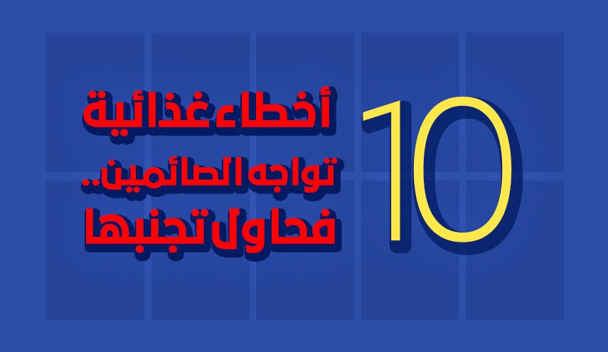  10 أخطاء غذائية تواجه الصائمين.. فحاول أن تتجنبها 