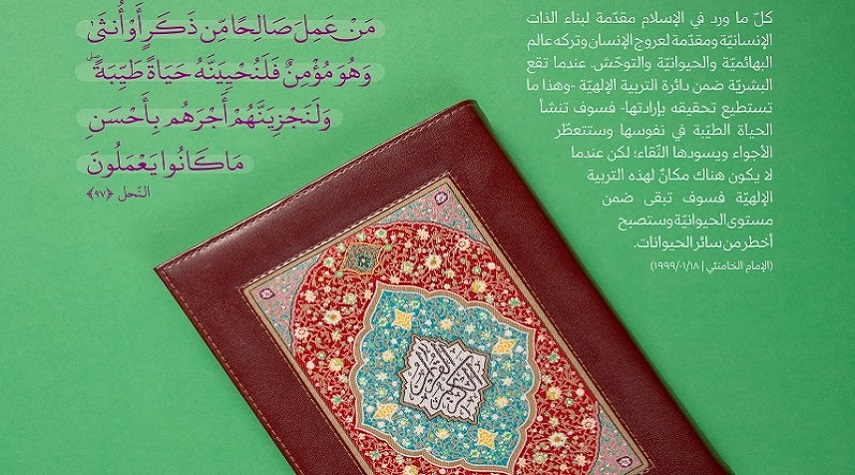 الدرس القرآني الرّابع عشر من دروس ربيع القرآن... الإمام الخامنئي