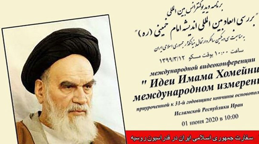 عقد مؤتمر حول الأبعاد الدولية لفكر الإمام الخميني (رض) في موسكو
