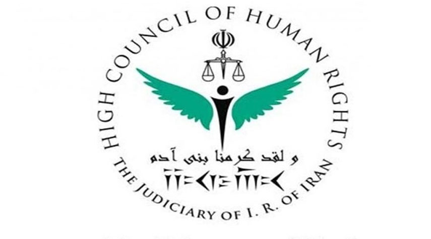 لجنة حقوق الانسان الايرانية تدين استغلال الغرب للطاقات الدولية