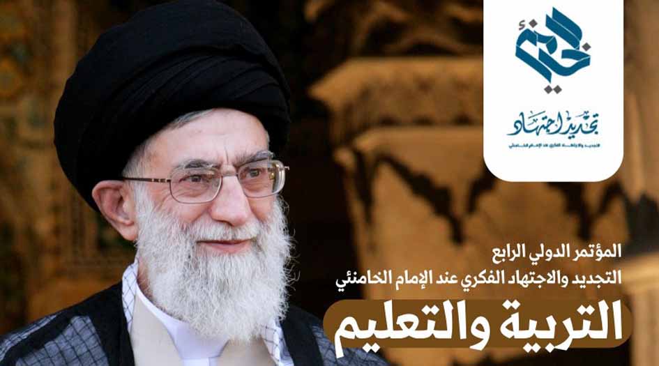 انعقاد المؤتمر الرابع للتجديد والاجتهاد الفكري عند الإمام الخامنئي
