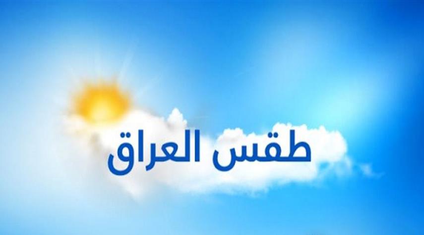 الأنواء العراقية تنشر تقريرا عن "طقس يوم عرفة و أول أيام عيد الاضحى" ؟!
