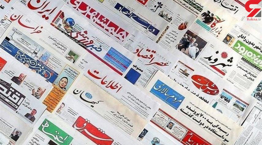 أهم العناوين في صحف ايران الصباحية الصادرة اليوم الاثنين