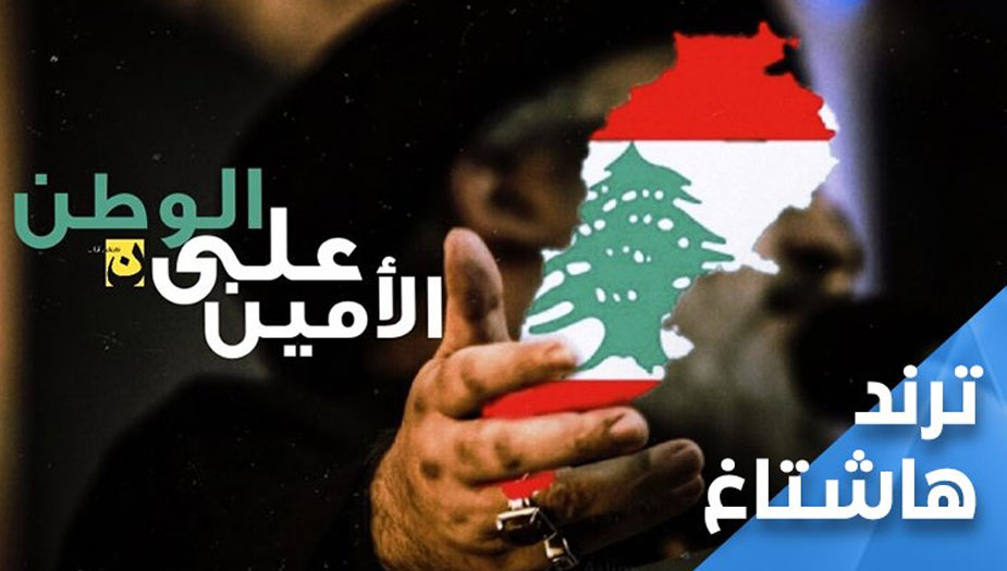 لبنان ومحبي لبنان... الجميع ينتظرون حديث "الامين عالوطن"
