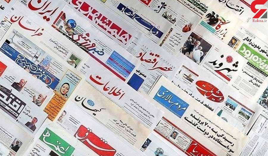 إطلالة على أبرز عناوين الصحف الإيرانية الصادرة اليوم الاثنين