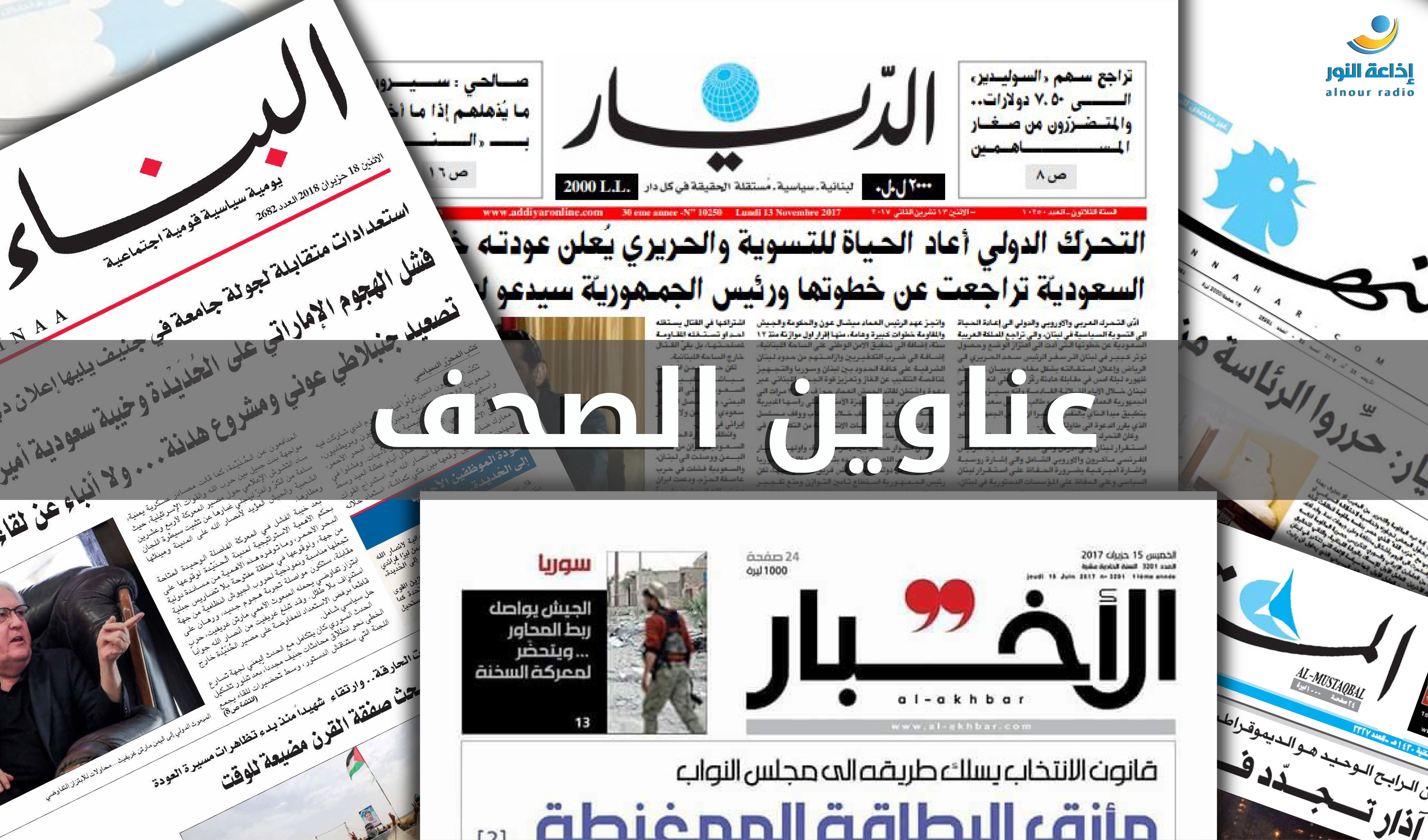 اهم عناوين الصحف اللبنانية لصباح اليوم ؟