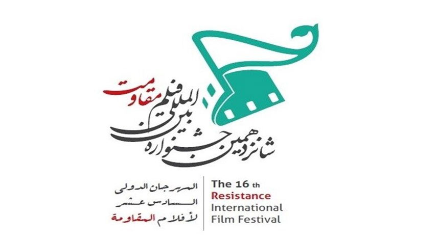 انطلاق مهرجان أفلام المقاومة الدولي الـ 16 في طهران