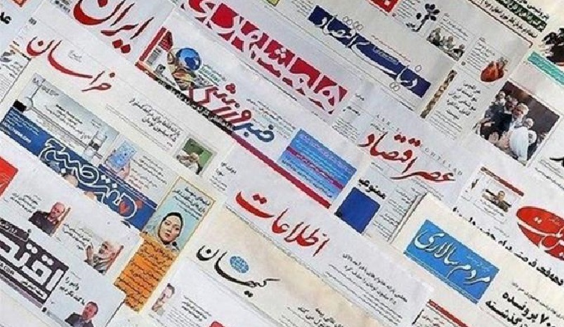 ما هي عناوين الصحف الايرانية اليوم؟