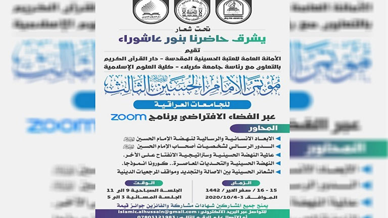 تنظيم مؤتمر الإمام الحسين (ع) الثالث للجامعات العراقية