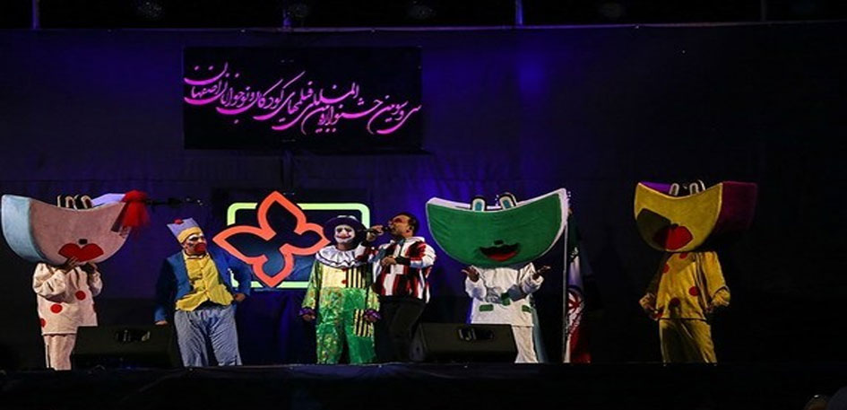 بالصور.. انطلاق المهرجان الدولي لأفلام الأطفال والناشئين وسط إيران