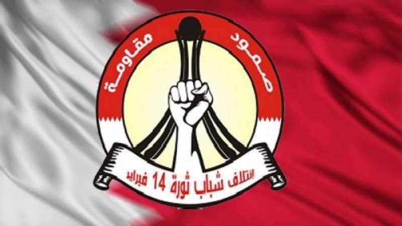 ائتلاف 14 فبراير: شعب البحرين يستحقُّ نظامًا عادلاً