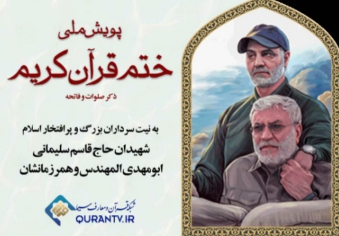إيران تطلق حملة وطنية لختم القرآن الكريم تكريماً لـ"الحاج قاسم سليماني"