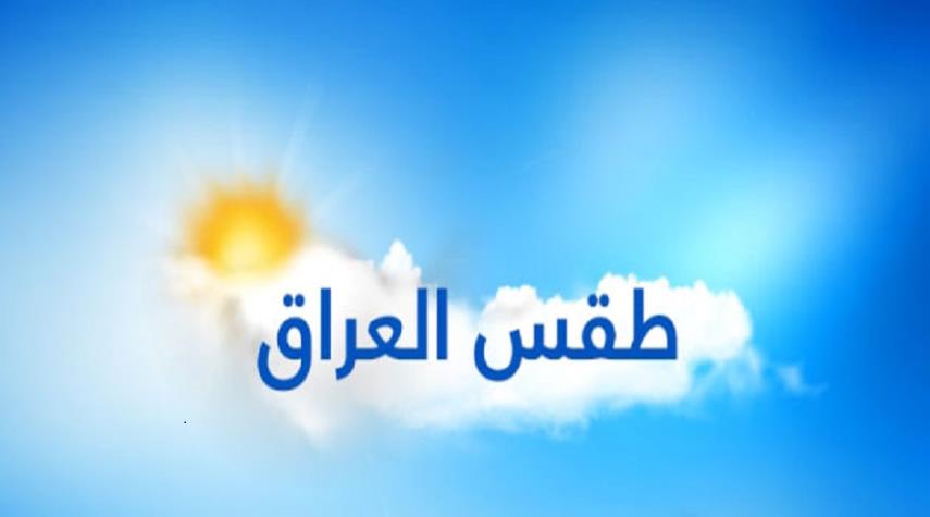 العراق.. توقعات حالة الطقس ودرجات الحرارة لليوم الجمعة 