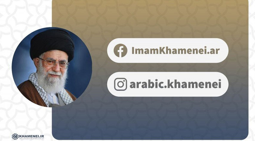 موقع الإمام الخامنئي يُطلق صفحتيه الجديدتين على فيسبوك وإنستاغرام