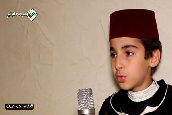 أصغر قارئ مغربي يسجل القرآن كاملاً