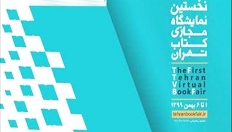 معرض طهران للكتاب الافتراضي.. بيع ما يزيد عن نصف مليون كتاب 