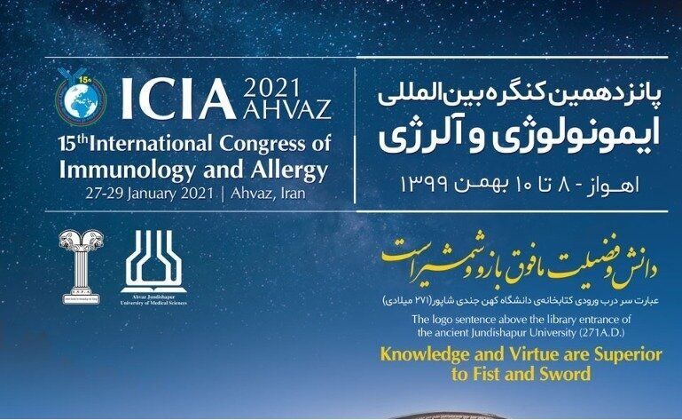 ايران.. اقامة المؤتمر الدولي الـ 15 لعلم المناعة في مدينة أهواز