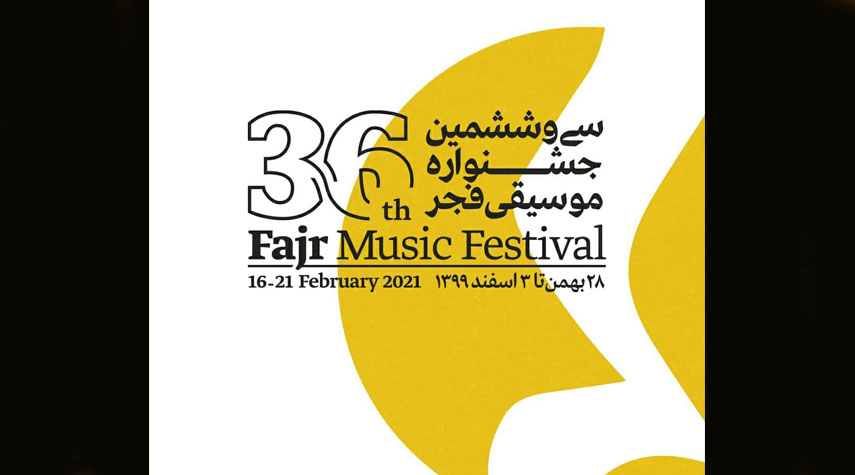  انطلاق مهرجان فجر الدولي السادس والثلاثون للموسيقى في طهران