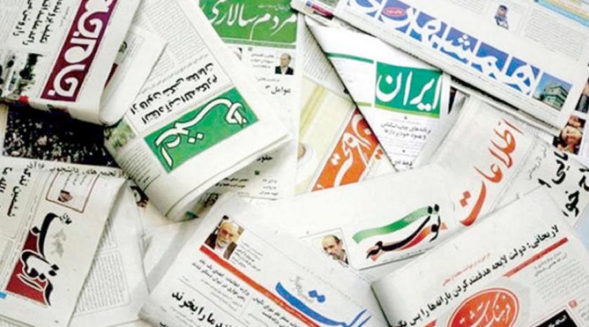 اهم عناوين الصحف الايرانية الصادرة اليوم الأحد