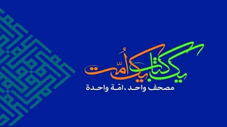إعلان أسماء لجنة التحكيم للدورة الـ37 من مسابقات إيران الدولية للقرآن
