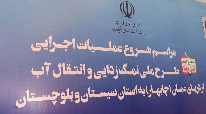 بالصور من ايران... بدء مشروع نقل مياه بحر عمان إلى سيستان وبلوشستان