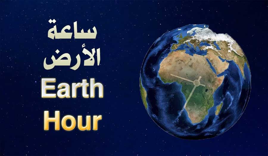 ساعة الأرض.. تبريز وأصفهان تشاركان حملة التوعية بالتغير المناخي