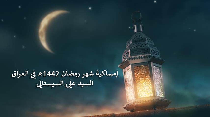 إمساكية شهر رمضان 1442 لمحافظات العراق من مكتب المرجع السيستاني