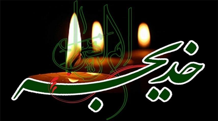 10 رمضان.. وفاة السيدة خديجة بنت خويلد 