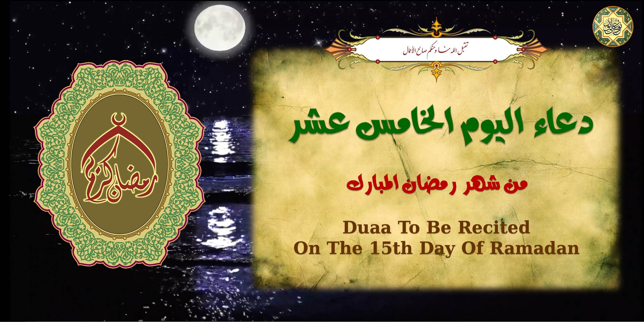 دعاء اليوم الخامس عشر من شهر رمضان المبارك