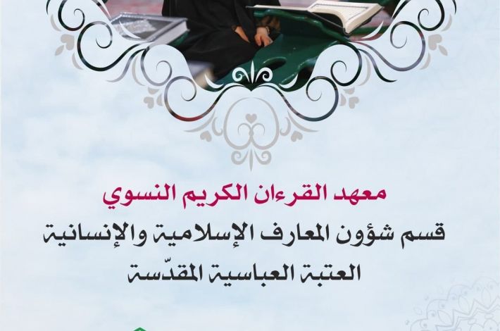 معهدُ القرآن الكريم النسويّ بالعتبة العباسية يقيمُ مسابقة "ربيع القلوب"