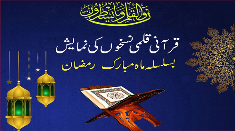 تنظيم معرض للمخطوطات القرآنية في باكستان