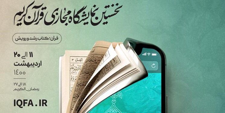 إيران.. انطلاق المعرض الافتراضي للقرآن الكريم 