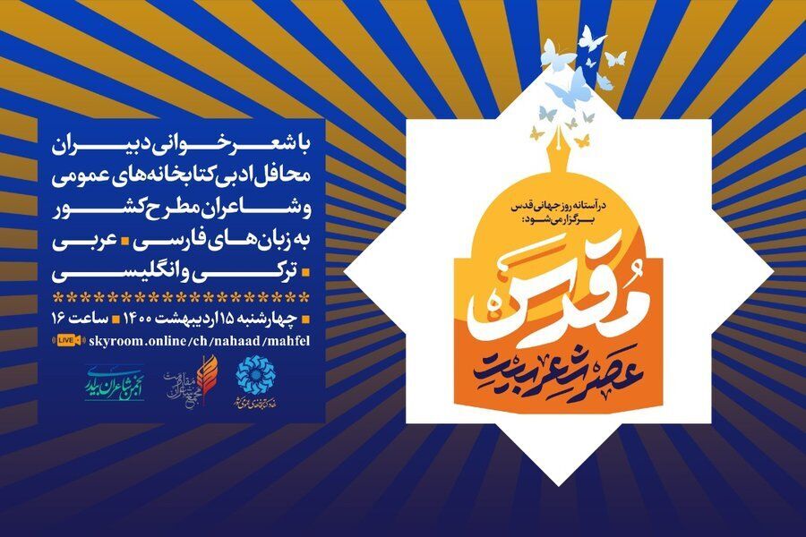 إيران.. عقد ندوة "عصر شعر بيت المقدس" بمناسبة يوم القدس العالمي