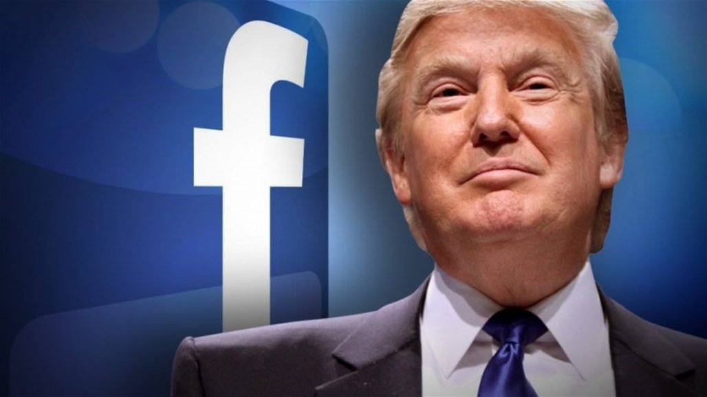 فيسبوك يقرر استمرار الحظر المفروض على ترامب