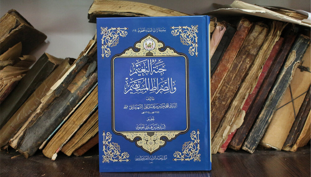 إصدار كتاب "جنة النعيم والصراط المستقيم" للشهرستاني