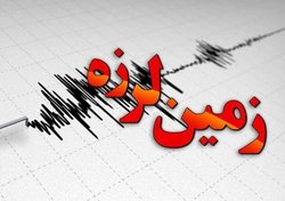 زلزال بقوة 5.5 ريختر يضرب شمال شرق ايران