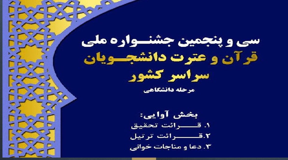 غدا.. اختتام المهرجان الطلابي الوطني للقرآن في إيران 