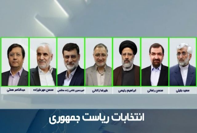 الداخلية الإيرانية تعلن عن القائمة النهائية لمرشحي الانتخابات الرئاسية