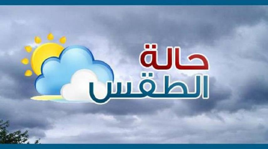 توقعات حالة الطقس في العراق حتى يوم الخميس