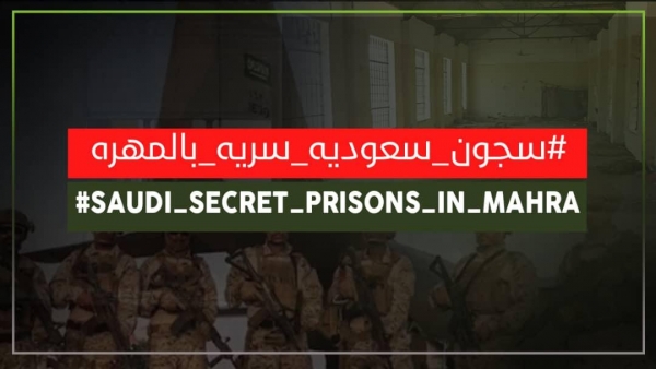 اليمن... حملة لفضح انتهاكات السجون السعودية السرية في المهرة