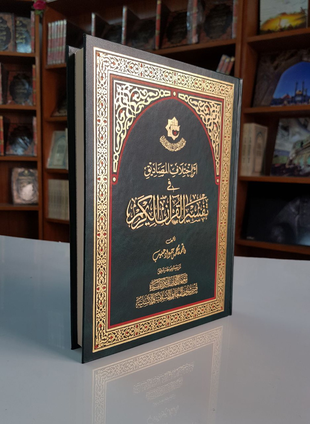 إصدار كتاب "أثر اختلاف المصاديق في تفسير القرآن الكريم"