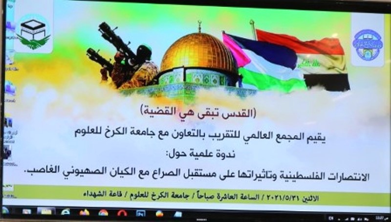 العراق.. عقد ندوة بعنوان " القدس تبقى هي القضية" +صور
