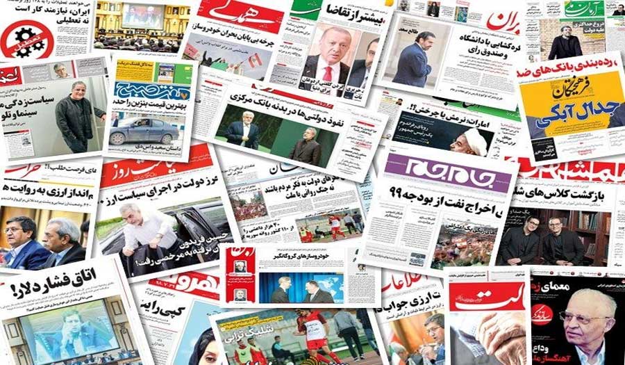 أهم عناوين الصحف الايرانية صباح اليوم الاربعاء 2 يونيو 2021