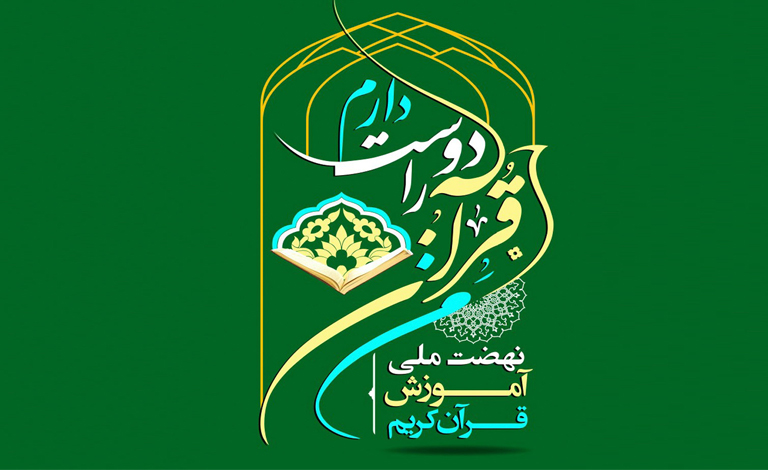 العتبة الرضوية تعلن إطلاق مشروع وطني قرآني بعنوان "أحب القرآن"